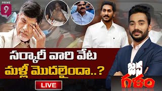 సర్కారీ వారి వేట మళ్లీ మొదలైందా..? | Janagalam | Prime9 News