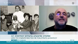 Ο Γ. Ευθυμίου θυμάται άγνωστες ιστορίες από τις συνεντεύξεις του με τον Στράτο Διονυσίου | OPEN TV