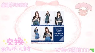 ❥❥❥ 乃木坂46 全部夢のまま 7パック開封 。