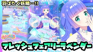 【こはる】ファンブック付録！💜フレッシュフェアリーラベンダー✨【▷ワッチャプリマジ！スタジオ ゲームプレイ】