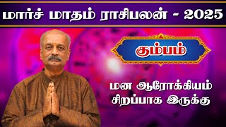 கும்பம் ✨Kumbam March Month Rasi Palan 2025 in Tamil | மார்ச் மாத ராசி பலன் | Srirangam Ravi