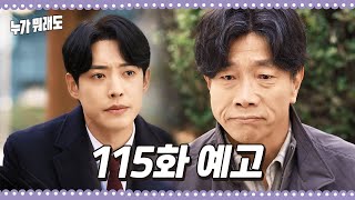 [115화 예고] 그래도 마지막 인사는 해야 하지 않을까요 [누가 뭐래도] | KBS 방송