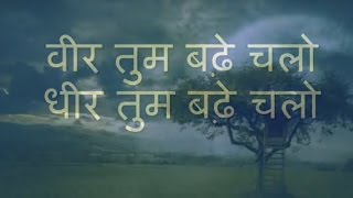 VEER TUM BADHE CHALO /वीर तुम बढ़े चलो धीर तुम बढ़े चलो (द्वारिका प्रसाद माहेश्वरी ) BY ALBELA AMIT