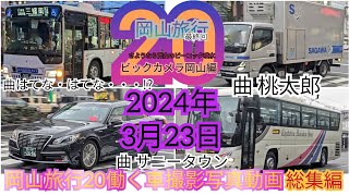 岡山旅行20 働く車 撮影写真動画総集編 JR岡山駅前東口