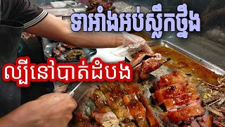 ទាអាំងអប់ស្លឹកថ្នឹង ឆ្ងាយឆ្ងាញ់ ល្បីឈ្មោះ ប្រចាំទួលតាឯក ខេត្តបាត់ដំបង