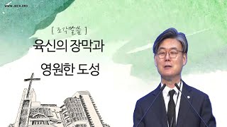 [조각말씀] 육신의 장막과 영원한 도성 _ 남궁은 목사