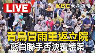 🔴【場外最新】青鳥冒雨重返立院！藍白聯手否決覆議案 @newsebc