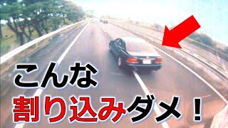 ドラレコ1分で考える安全運転　No75　こんな割り込みはダメ！