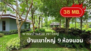 พาชมบ้านเขาใหญ่ 9 ห้องนอน บนพื้นที่4 ไร่ บ้านสวยมาก 38ล้าน ฟรีค่าโอนP358