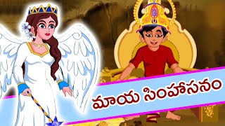 మాయ సింహాసనం| Fairy And The Magical Throne Story In Telugu | Telugu Stories | Kids Stories In Telugu