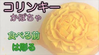 【コリンキーに模様をカービング】こうやって彫っています・カービングのやり方・彫り方・how to carving【ベジタブルカービング・野菜彫刻・飾り切り】＃Vegetablecarving