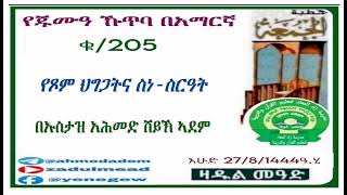 (205)የጁሙዓ ኹጥባ በአማርኛ   የጾም ህግጋትና ስነ-ስርዓት በኡስታዝ አሕመድ ሸይኽ ኣደም@ዛዱል መዓድ