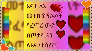 ስለ እናት ጥቅስ (ክፍል 2)