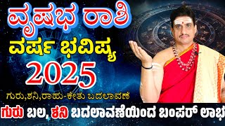 Vrushabha rashi bhavishya 2025 | ವೃಷಭ ರಾಶಿ 2025ರ ವರ್ಷ ಭವಿಷ್ಯ | ಗುರುಬಲ ! ಶನಿಬದಲಾವಣೆ ಬಂಪರ್ ಲಾಭ