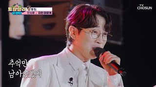 소울 풀 충전🔥 감성을 자극하는 음색✨ ‘미련 때문에’♬ TV CHOSUN 241011 방송 | [트랄랄라 유랑단 – 2회]  | TV조선