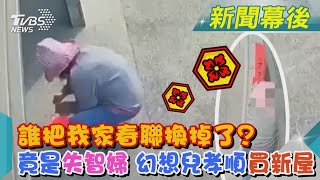 誰把我家春聯換掉了? 竟是失智婦 幻想兒孝順買新屋｜TVBS新聞@TVBSNEWS01