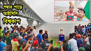 স্বপ্নের পদ্মা সেতুর পাড়ে উন্মোচিত হল আইসিসি বিশ্বকাপ ট্রফি-২০২৩ I ICC I World Cup I Padma Bridge