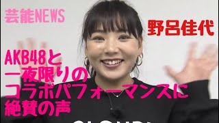 AKB48と一夜限りのコラボ　ＡＫＢグループ最高難度「どえらいダンス」踊りきる野呂佳代のパフォーマンスに絶賛の声