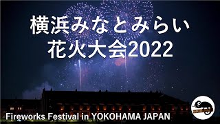 [4K]横浜みなとみらい 花火大会 2022 | 絶景２万発