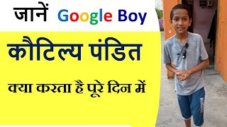 जानें Google Boy कौटिल्य पंडित क्या करता है पूरे दिन में