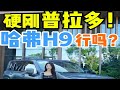 硬钢普拉多！哈弗H9行吗？普拉多 哈弗H9 硬派越野 长城汽车