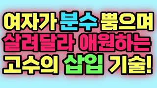 여자가 또 하자고 매달리게 만드는 고수의 특별한 기술!