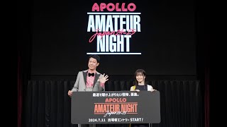 【会見ダイジェスト】 APOLLO AMATEUR NIGHT JAPAN 24-25