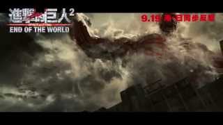 [電影預告] 《進擊的巨人2：END OF THE WORLD》Attack on Titan: END OF THE WORLD 9月19日 港日同步反擊