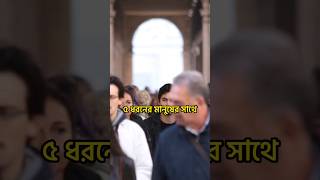 যাদের সাথে মিশবেন না।