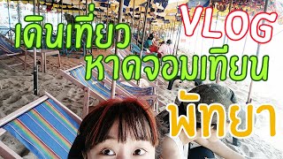 [VLOG] เดินไปหาดจอมเทียน พัทยา