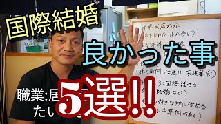 中国人と国際結婚して良かった事　5選‼️