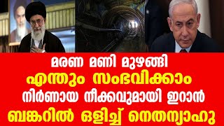 മരണ മണി മുഴങ്ങി...ഇനി എന്തും സംഭവിക്കാം.. നിർണായ നീക്കവുമായി ഇറാൻ