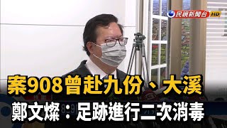 案908曾赴九份、大溪 鄭文燦:足跡二次消毒－民視台語新聞