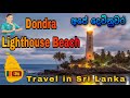 Dondra Lighthouse Beach 🏝 | Sri Lanka Light house | Sri Lanka Beach | Devinuwara Light house 🇱🇰