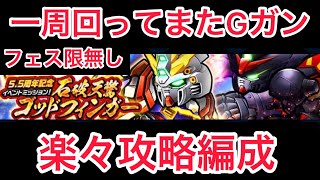 ガンダム ウォーズ　フェス限無し　5.5周年記念イベントミッション！石破天驚ゴッドフィンガー楽々攻略編成