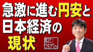 【教えて！ワタナベさん】急激に進む円安と日本経済の現状[桜R4/6/11]