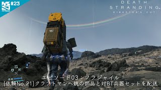 #23【PS5】　[依頼No.21]　「DEATH STRANDING DIRECTOR'S CUT」 エピソード03：フラジャイル カイラル通信をサウス・ノットシティへ繋げ！　【ノシパGames】