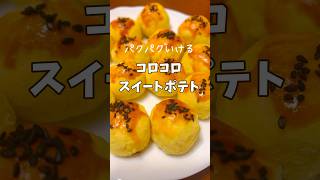 【手抜きでも美味しい😋】パクパクいけるコロコロスイートポテト