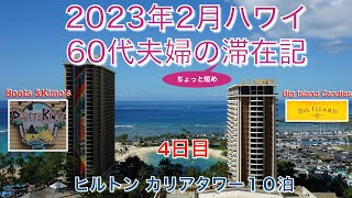 2023年2月【4日目】「ブーツ＆キモズ」「ビッグアイランド・キャンディーズ」