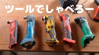 マルチツールでお喋り🤙マキタ、デウォルト、ハイコーキ、ミルウォーキー