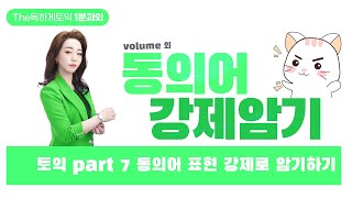 [독하게 토익] 1분 보카 PART 7 기출 동의어 \