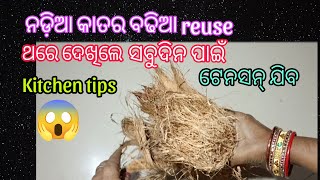 ନଡ଼ିଆ କତାର ବଢିଆ tips //amazing kitchen tips// Money savingkitchen