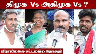 விராலிமலை தொகுதி மக்கள் யார் பக்கம்? | Viralimalai Election Prediction | Therdhal Kalam 2021 EP 57