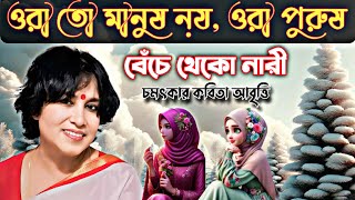 বেঁচে থাকো নারী। ওরা তো মানুষ নয়, ওরা পুরুষ। taslima nasrin