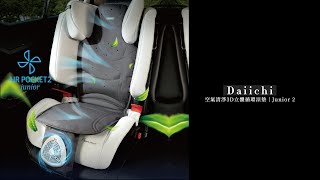 韓國Daiichi 空氣清淨3D立體循環涼墊 Junior 2 (USB風扇 汽座坐墊 )