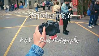 [ LM ] 街拍拍什麼? 直接POV了辣 with FUJIFILM X-S10 / POV  Street Photography