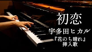 【ピアノ】初恋/宇多田ヒカル/ドラマ『花のち晴れ~花男 Next Season~』挿入歌/弾いてみた/Piano/CANACANA