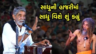 સાધુની હાજરીમાં સાધુ વિશે શું કહ્યું | Anopsinh Vaghela Latest | Sadhu ni Vaat