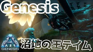 最強の吸血鬼『ブラッドストーカー』をテイムしに沼地に行ったら絶望した。Part3-ジェネシス-【ARK Survival Evolved(Genesis)】