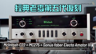 經典老麥第五代復刻｜McIntosh C22 + MC275 + Sonus faber Electa Amator III｜國仁實試｜CC字幕